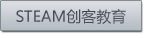 Steam创客教育