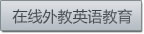 在线外教英语教育